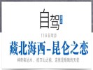 暑期【藏北海西-昆侖之戀】可可西里、翡翠湖、惡魔之眼、水上雅丹、東臺(tái)吉乃爾湖11日自駕游